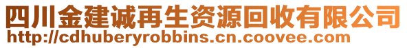 四川金建诚再生资源回收有限公司