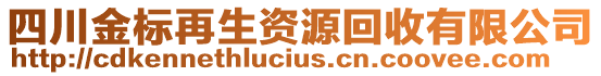 四川金標(biāo)再生資源回收有限公司