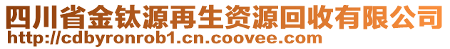 四川省金鈦源再生資源回收有限公司