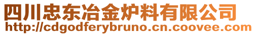 四川忠東冶金爐料有限公司