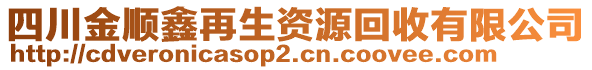 四川金顺鑫再生资源回收有限公司