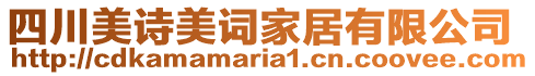 四川美詩美詞家居有限公司