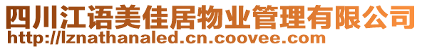 四川江語(yǔ)美佳居物業(yè)管理有限公司