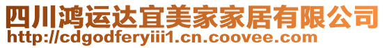 四川鴻運達宜美家家居有限公司