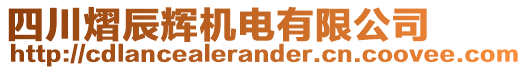 四川熠辰輝機電有限公司