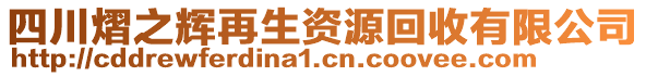 四川熠之輝再生資源回收有限公司