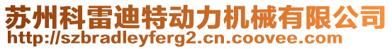 蘇州科雷迪特動(dòng)力機(jī)械有限公司