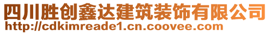 四川勝創(chuàng)鑫達(dá)建筑裝飾有限公司