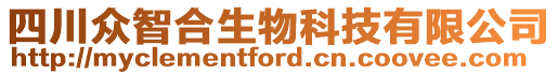 四川眾智合生物科技有限公司