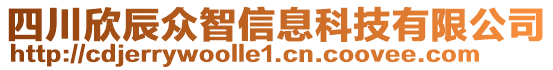 四川欣辰眾智信息科技有限公司