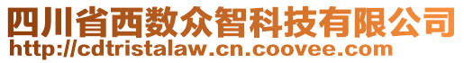 四川省西數(shù)眾智科技有限公司