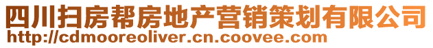 四川掃房幫房地產營銷策劃有限公司