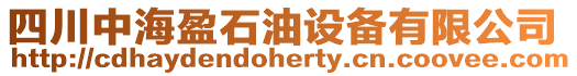 四川中海盈石油設備有限公司