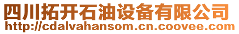 四川拓開石油設備有限公司