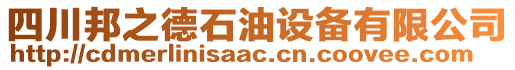 四川邦之德石油設(shè)備有限公司