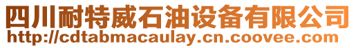 四川耐特威石油設備有限公司