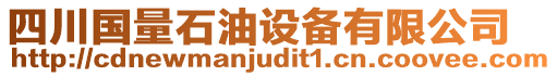 四川國量石油設(shè)備有限公司