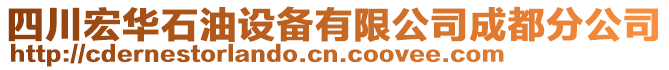 四川宏華石油設(shè)備有限公司成都分公司