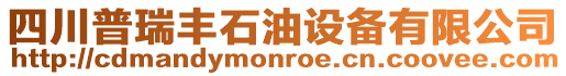 四川普瑞豐石油設備有限公司