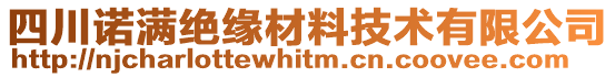 四川諾滿絕緣材料技術(shù)有限公司