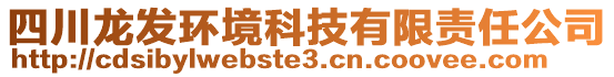 四川龍發環境科技有限責任公司