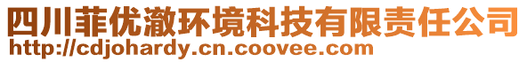 四川菲優(yōu)澈環(huán)境科技有限責(zé)任公司