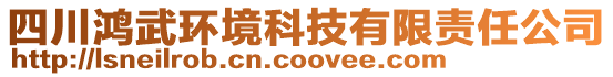 四川鴻武環(huán)境科技有限責(zé)任公司