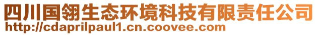 四川国翎生态环境科技有限责任公司