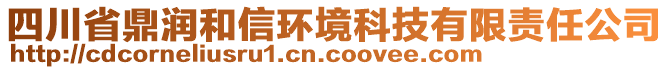 四川省鼎潤(rùn)和信環(huán)境科技有限責(zé)任公司