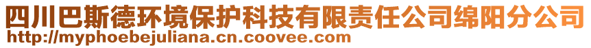 四川巴斯德環(huán)境保護(hù)科技有限責(zé)任公司綿陽分公司