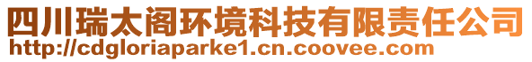 四川瑞太閣環(huán)境科技有限責(zé)任公司