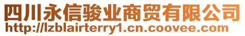 四川永信骏业商贸有限公司