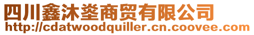 四川鑫沐烾商貿(mào)有限公司