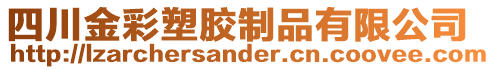 四川金彩塑胶制品有限公司