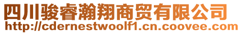 四川駿睿瀚翔商貿有限公司