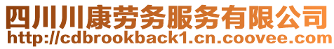 四川川康劳务服务有限公司