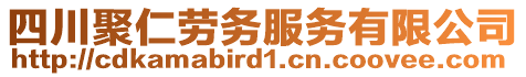 四川聚仁勞務服務有限公司