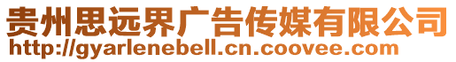 貴州思遠界廣告傳媒有限公司