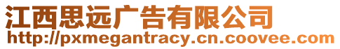 江西思遠廣告有限公司