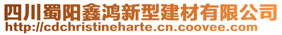 四川蜀陽鑫鴻新型建材有限公司