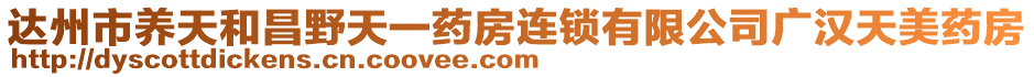 達(dá)州市養(yǎng)天和昌野天一藥房連鎖有限公司廣漢天美藥房