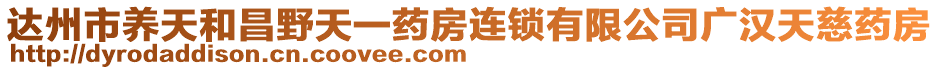 達州市養(yǎng)天和昌野天一藥房連鎖有限公司廣漢天慈藥房