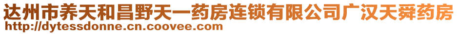 達(dá)州市養(yǎng)天和昌野天一藥房連鎖有限公司廣漢天舜藥房