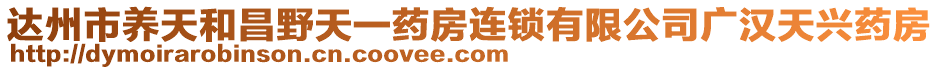 達(dá)州市養(yǎng)天和昌野天一藥房連鎖有限公司廣漢天興藥房