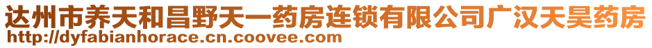 達(dá)州市養(yǎng)天和昌野天一藥房連鎖有限公司廣漢天昊藥房