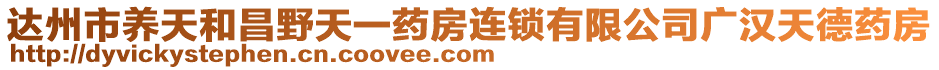 達(dá)州市養(yǎng)天和昌野天一藥房連鎖有限公司廣漢天德藥房