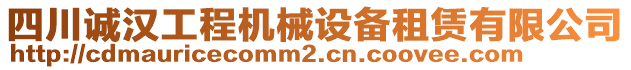 四川誠漢工程機(jī)械設(shè)備租賃有限公司