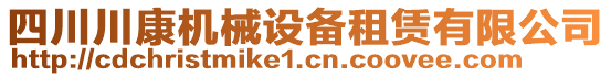 四川川康機械設(shè)備租賃有限公司