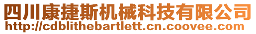 四川康捷斯機械科技有限公司