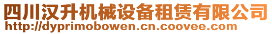 四川漢升機械設備租賃有限公司